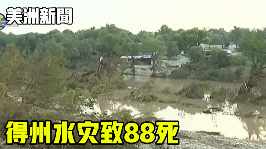 得州水灾致88死
