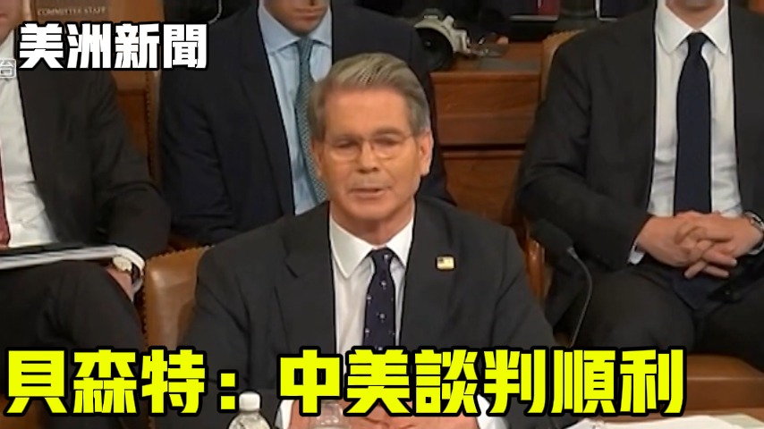 贝森特：中美谈判顺利