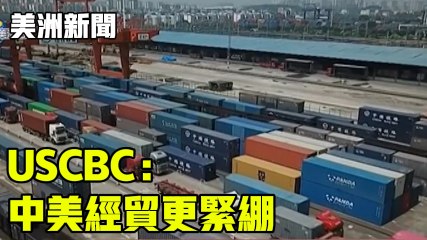 USCBC：中美经贸更紧绷