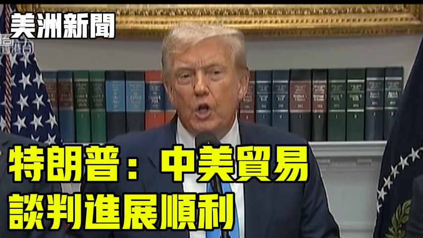 特朗普：中美贸易谈判进展顺利