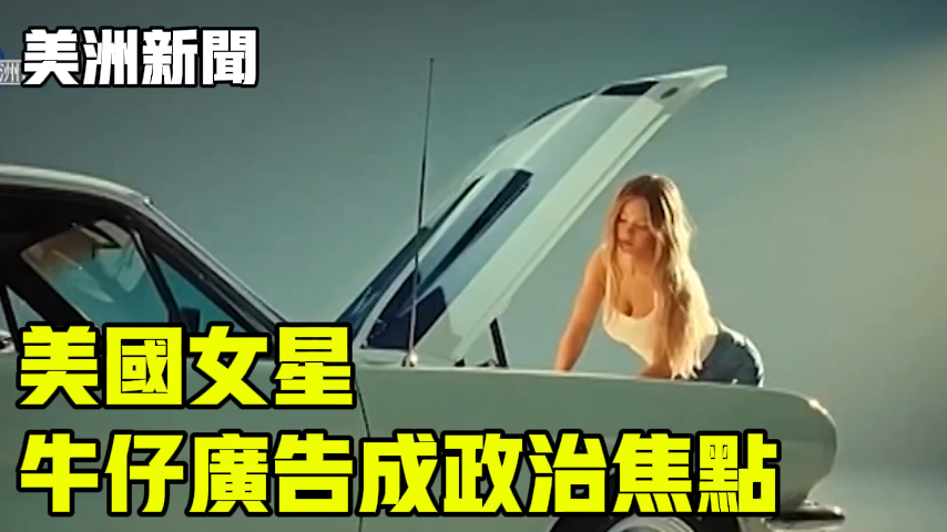 美国女星 牛仔广告成政治焦点