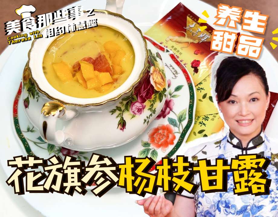 传统甜品新吃法！花旗参版杨枝甘露清爽又养生