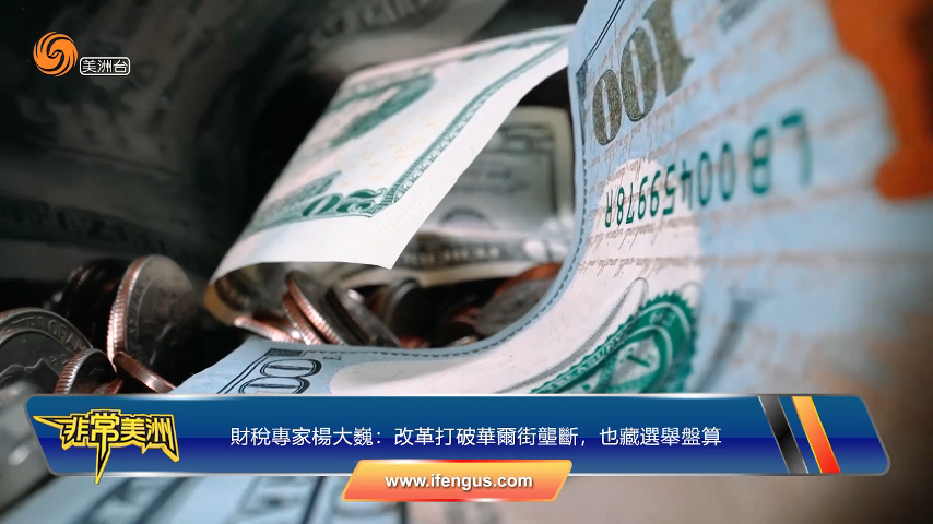 減稅＋退休金改革，福音還是高風險實驗？