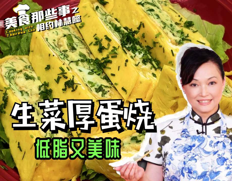 处暑养生新吃法：花旗参日式厚蛋烧上线 低脂养生又美味