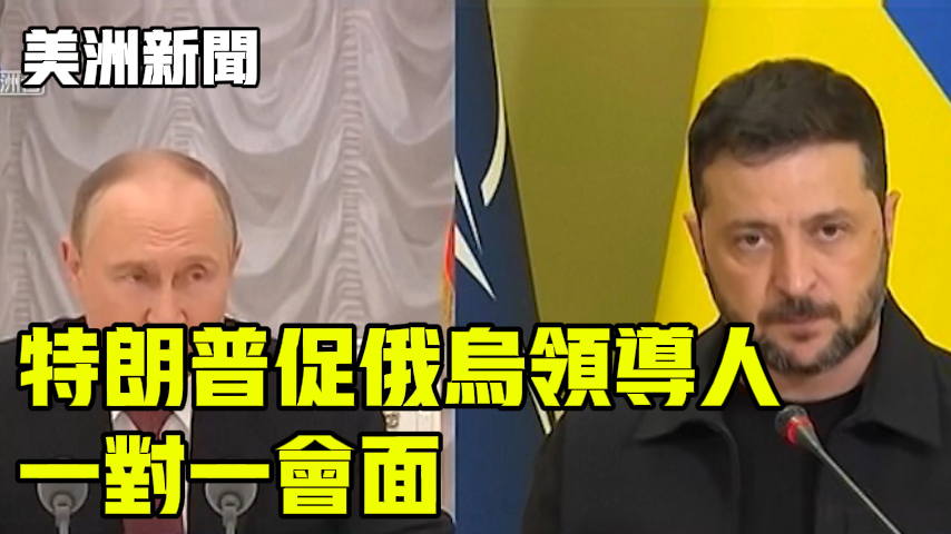 特朗普促俄乌领导人一对一会面