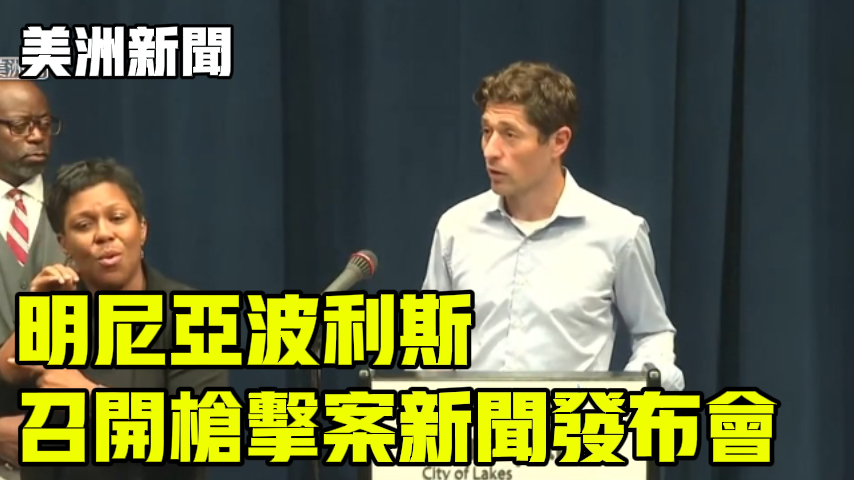 明尼亚波利斯 召开枪击案新闻发布会