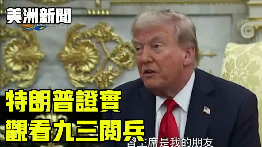 特朗普证实 观看九三阅兵