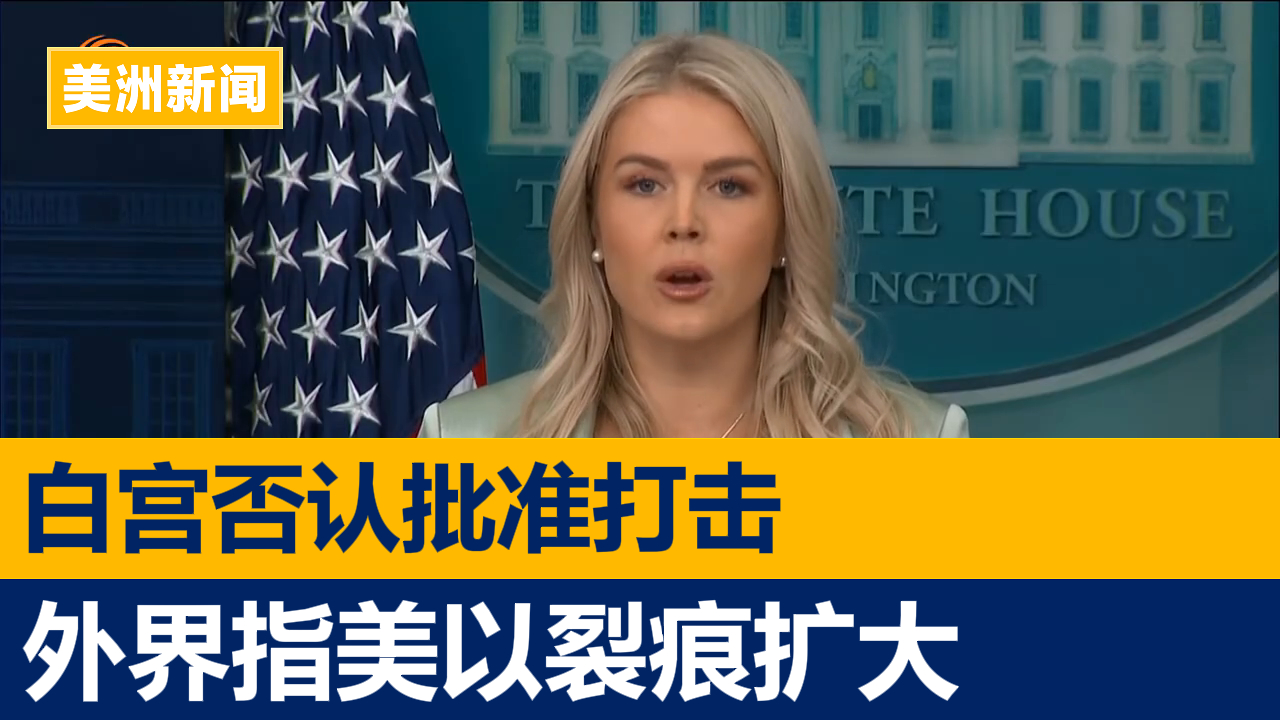 白宫否认批准打击 外界指美以裂痕扩大
