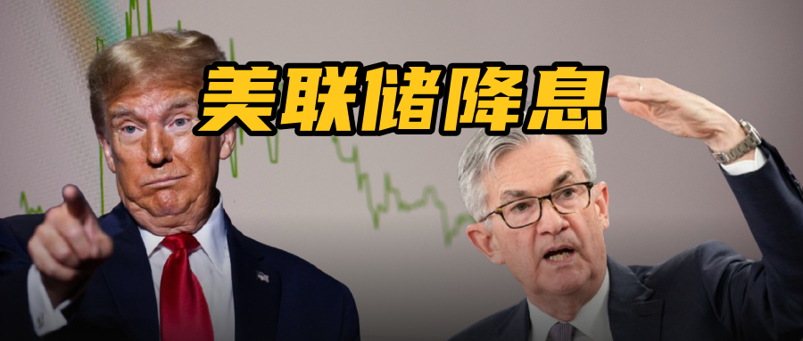 重磅！今年首次！美联储降息，股市涨跌不一