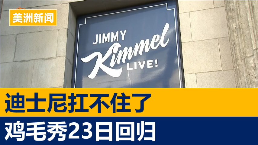 迪士尼宣布“鸡毛秀”将于23日回归