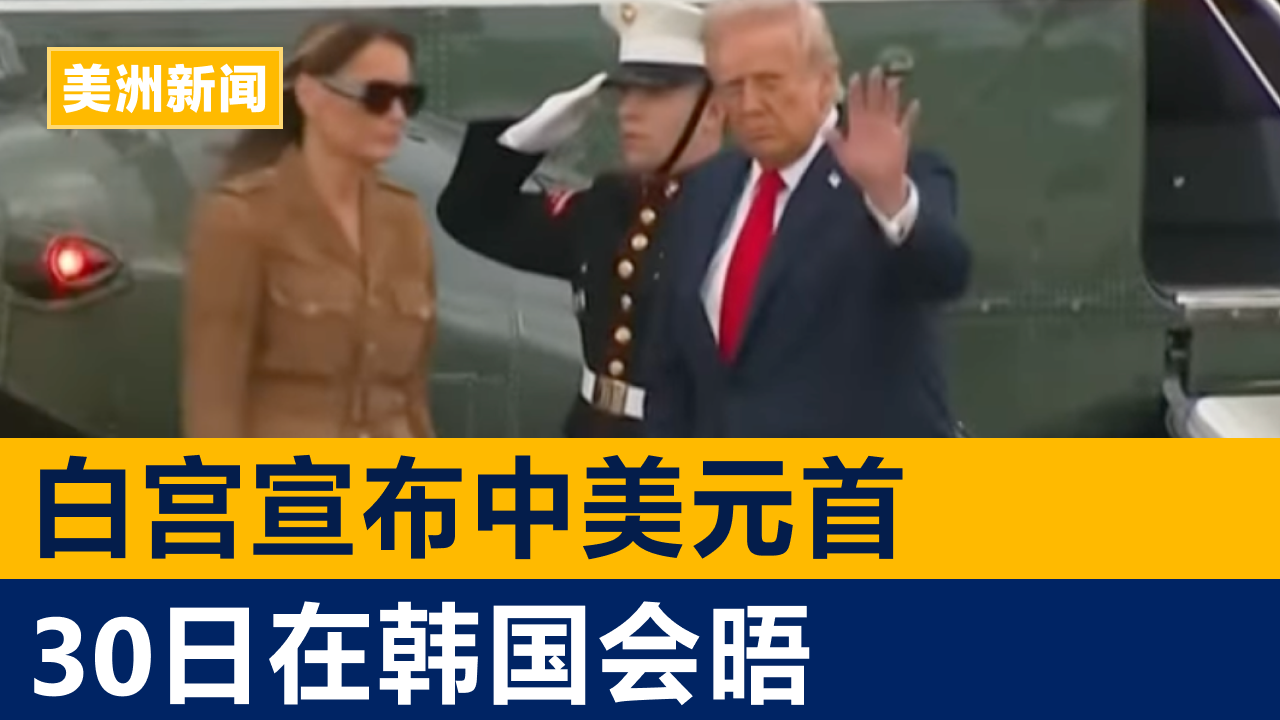白宫宣布中美元首30日在韩国会晤 | 美洲新闻 2025年10月23日