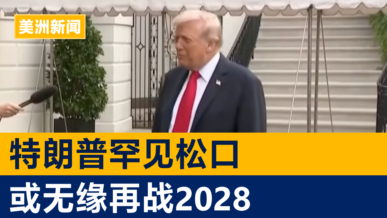 特朗普罕见松口 或无缘再战2028 | 美洲新闻 2025年10月29日