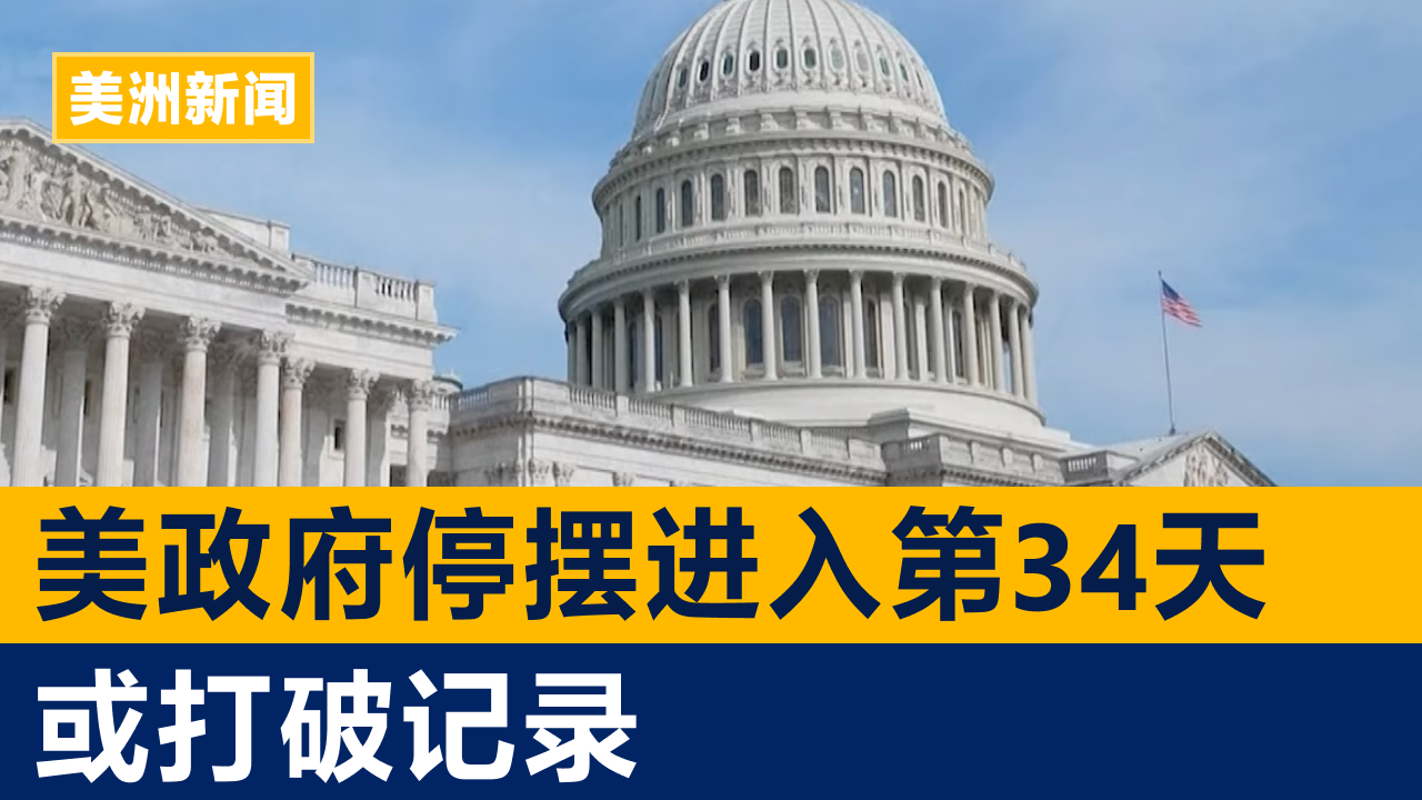 美联邦政府停摆进入第34天 或打破记录 | 美洲新闻 2025年11月3日