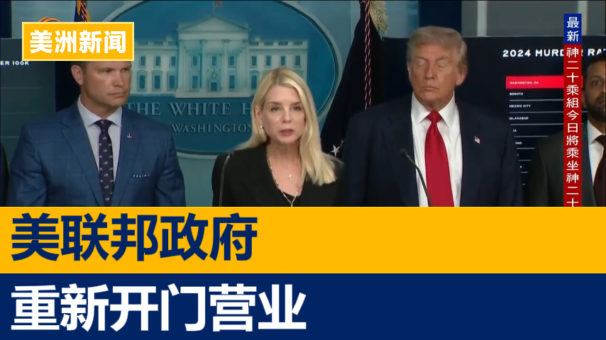 美联邦政府开门 多部门启动发薪流程