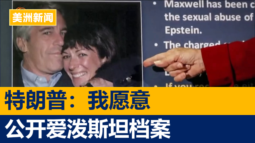 特朗普称愿意签署法案 公布爱滋斯坦档案