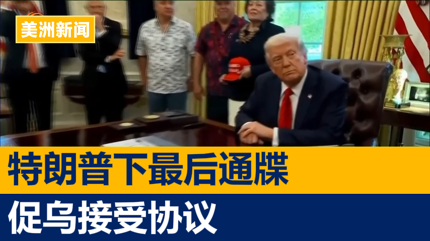 特朗普下最后通牒 促乌感恩节前接受协议