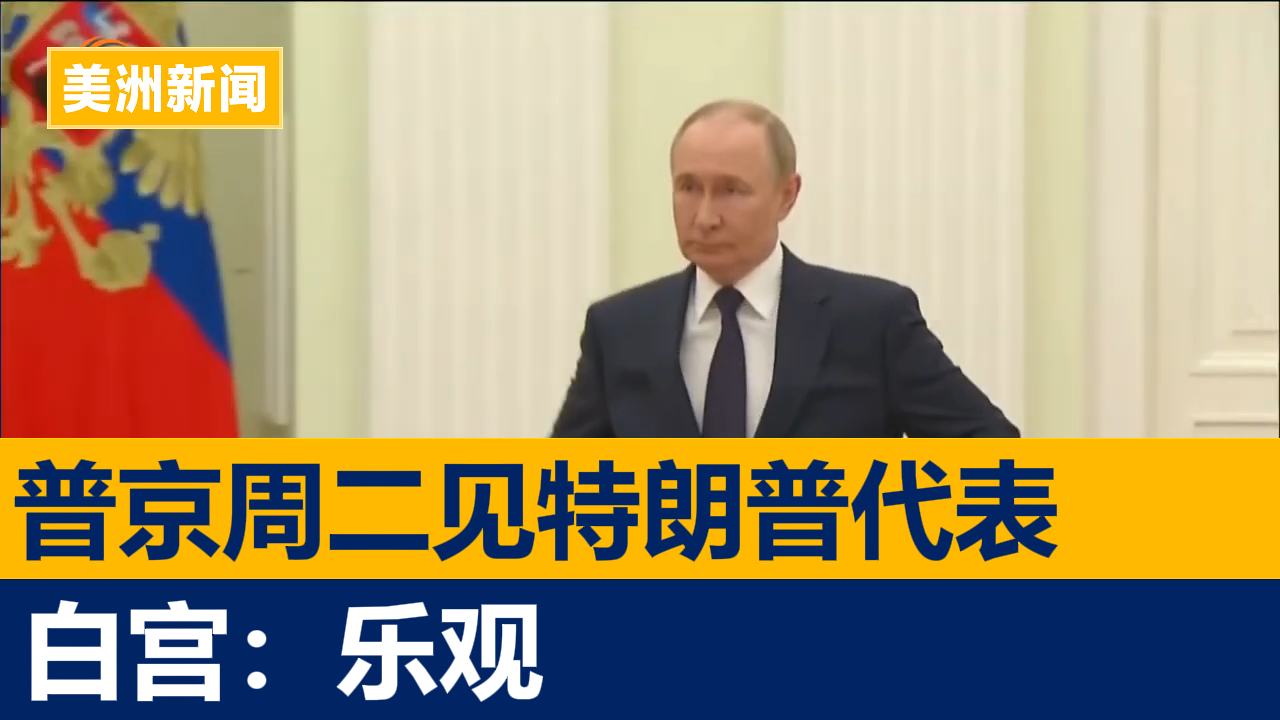 普京周二会见特朗普代表 白宫对谈判前景感到乐观
