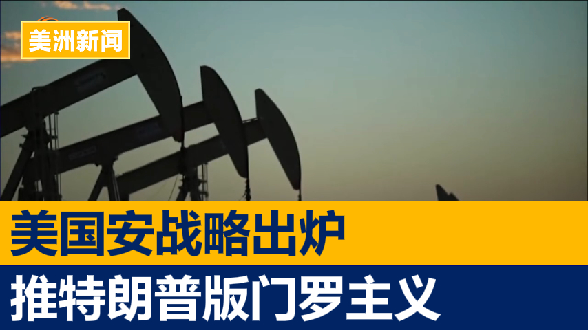 美国安战略出炉 推特朗普版门罗主义