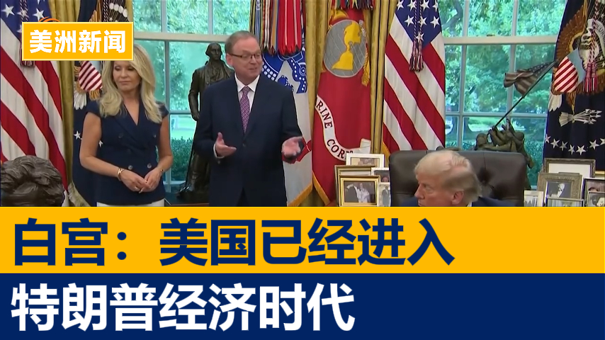 白宫:美国已进入