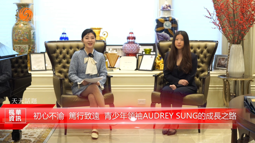 初心不渝  笃行致远  青少年领袖Audrey Sung的成长之路 上