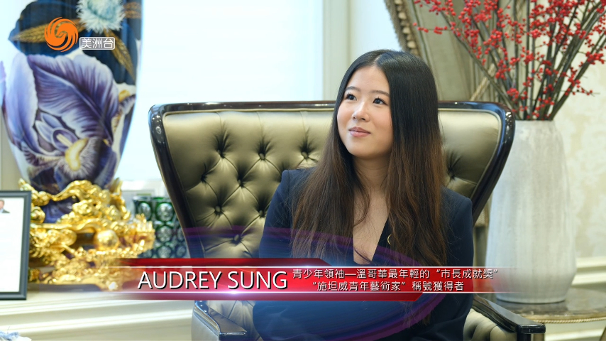初心不渝  笃行致远  青少年领袖Audrey Sung的成长之路 下
