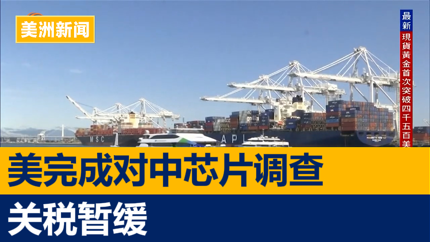 美完成对中芯片调查 关税暂缓至少18个月