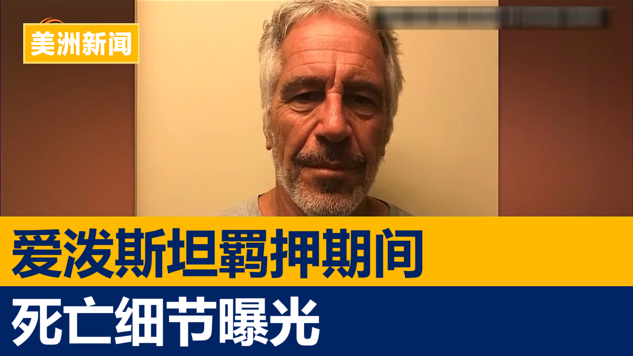 爱泼斯坦羁押期间死亡细节曝光