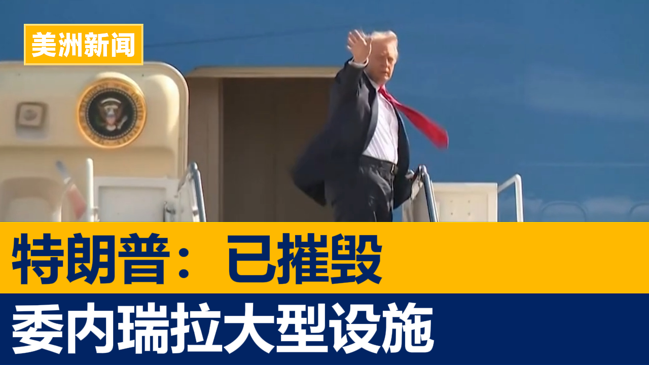 特朗普称美军摧毁委内瑞拉境内大型设施