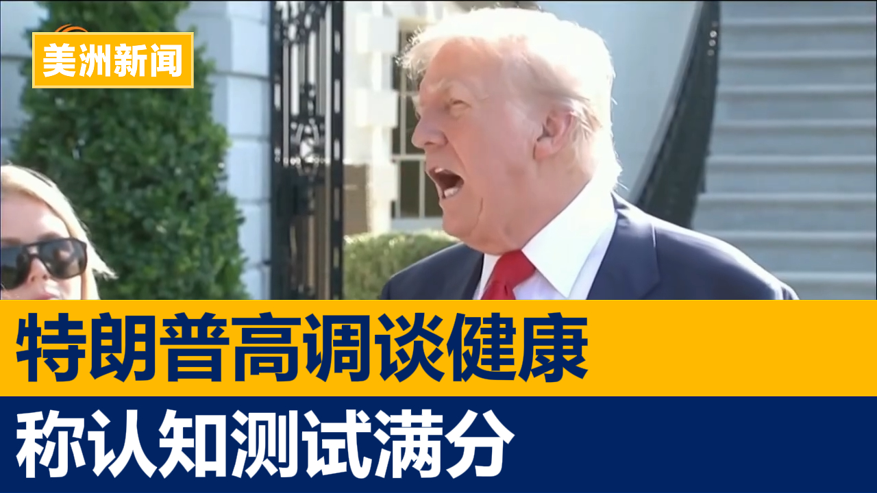 特朗普高调谈健康 称认知测试满分