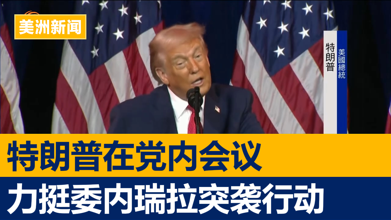 特朗普在党内会议力挺委内瑞拉突袭行动