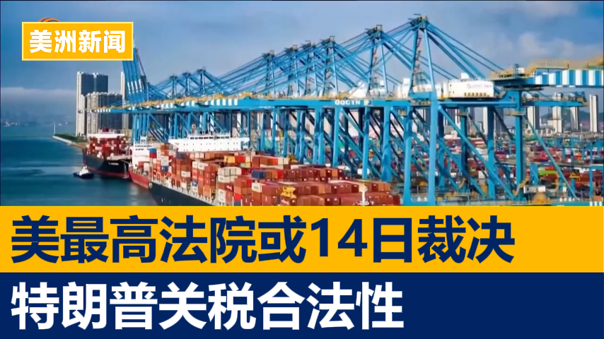 美最高法院或14日裁决特朗普关税合法性
