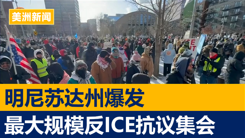 明尼苏达州爆发最大规模反ICE抗议集会