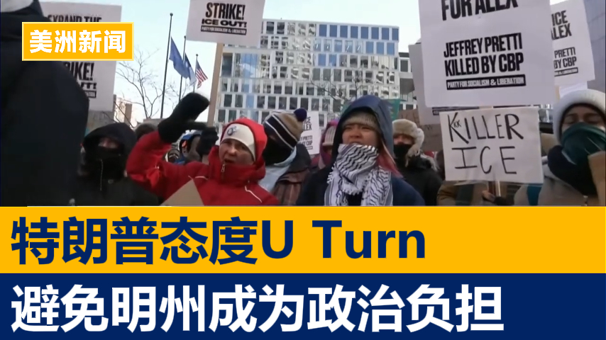 特朗普态度急转 避免明州成为政治负担