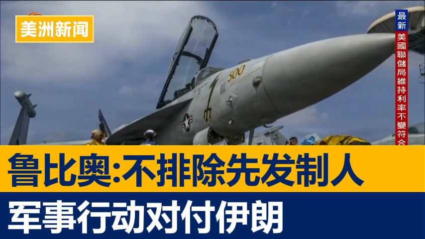 鲁比奥:不排除先发制人军事行动对付伊朗