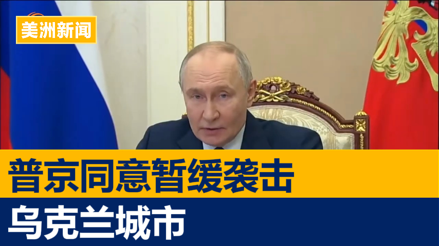 特朗普:普京同意暂缓袭击乌克兰城市