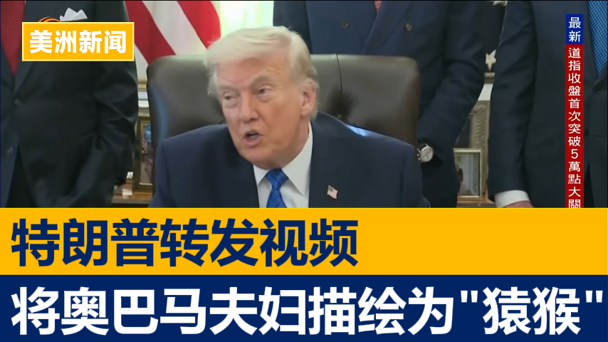 特朗普转发视频将奥巴马夫妇描绘为