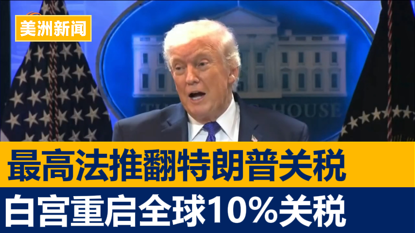 最高法院推翻特朗普关税 白宫改道重启全球10%关税