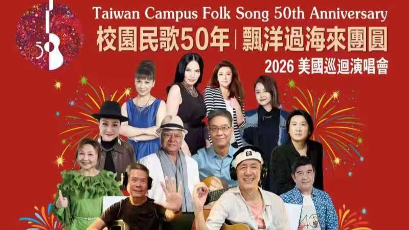 重温青春，跨海团圆：2026「校园民歌50年」北美巡回演唱会重磅开启！