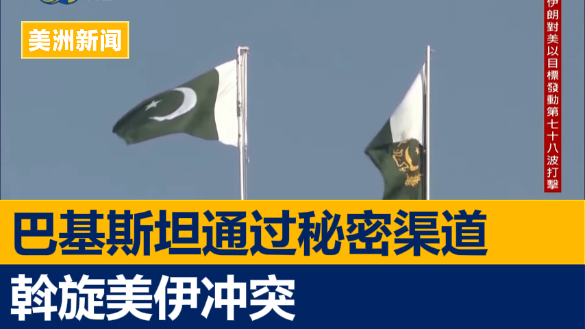 巴基斯坦通过秘密渠道斡旋美伊冲突