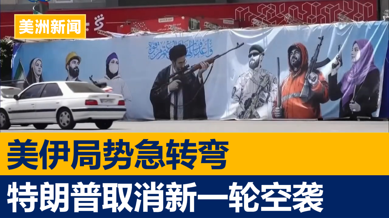 美伊局势急转弯 特朗普宣布取消新一轮空袭